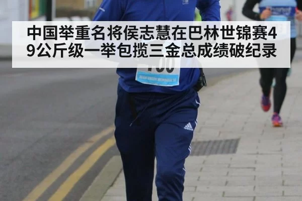 中国举重名将侯志慧在巴林世锦赛49公斤级一举包揽三金总成绩破纪录