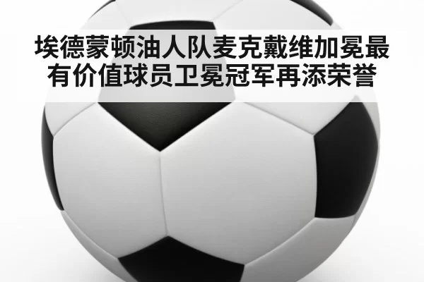 埃德蒙顿油人队麦克戴维加冕最有价值球员卫冕冠军再添荣誉