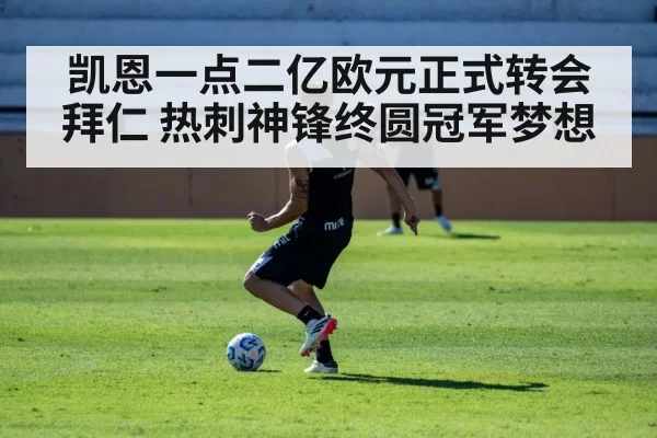 凯恩一点二亿欧元正式转会拜仁 热刺神锋终圆冠军梦想