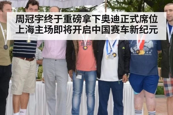周冠宇终于重磅拿下奥迪正式席位上海主场即将开启中国赛车新纪元